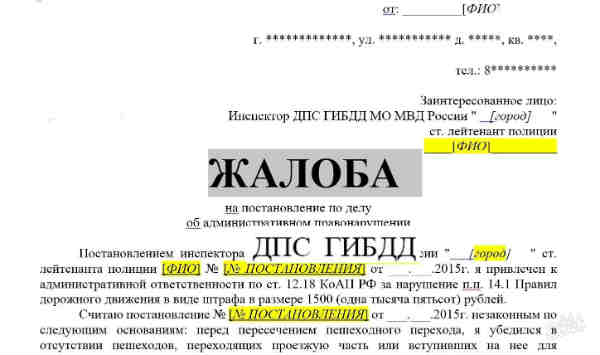 Образец жалобы за ошибочный штраф