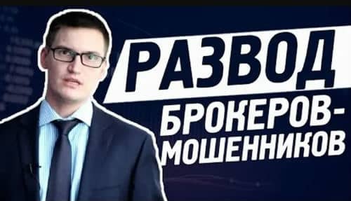 Способы обмана кредитных брокеров
