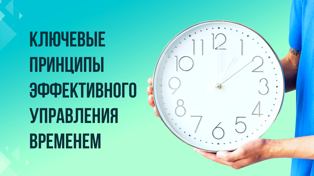 Планирование времени