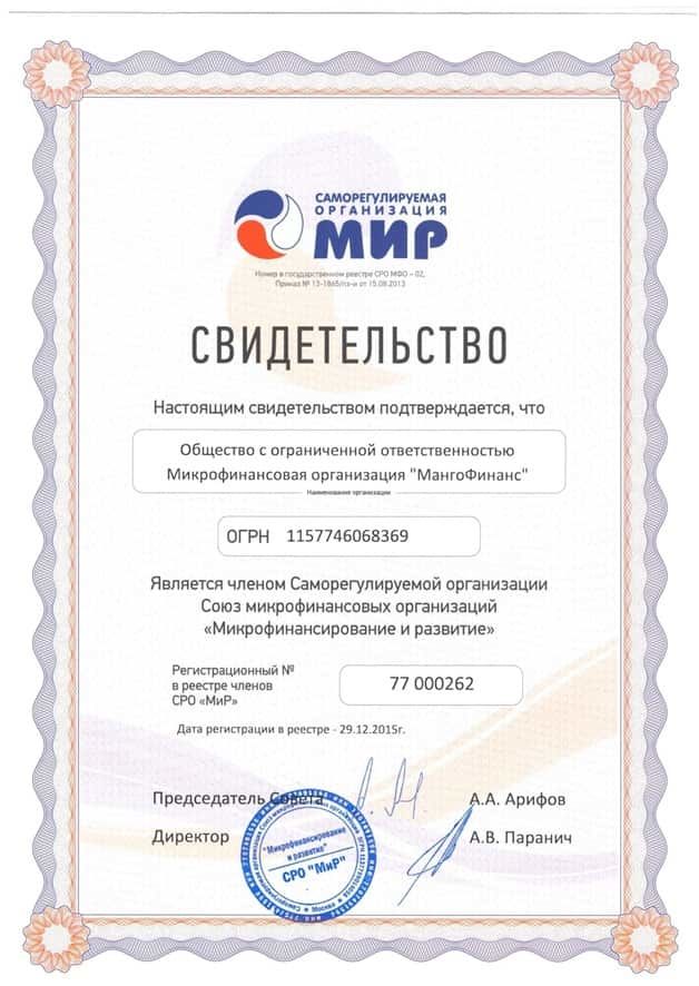 Свидетельство от СРО Мир Свидетельство от СРО Мир