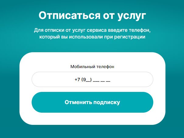 Кнопка отписки от сервиса Эва Займ Кнопка отписки от сервиса Evazaym
