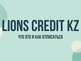Lions Credit KZ: что это за сервис и как отписаться от рассылки и платных услуг