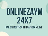 Onlinezaym24x7 — как отписаться от платных услуг и остановить списания