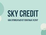 Sky Credit: что это за списание, как отписаться от подписки и вернуть деньги