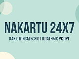 Nakartu24x7: как отписаться от платных услуг и остановить списания