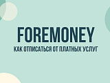 Foremoney.ru: как отписаться от платных услуг и вернуть деньги