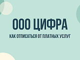 ООО «Цифра ИТ» звонит — кто это, зачем звонят и как прекратить звонки