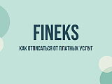 Fineks списал деньги с карты: как отписаться от платных услуг