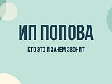 ИП Попова Д. С. рекламное агентство звонит: кто это и как прекратить звонки