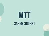 МТТ: что за организация и зачем звонят — кто стоит за звонками АО «МТТ»