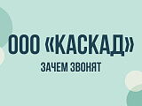 ООО «Каскад» — что это и зачем звонят: что известно о Каскад СМИ