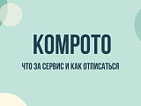 Kompoto: как отписаться от платных услуг и остановить списания IMP KOMPOTO