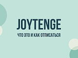 Joytenge.kz: что это за сервис, почему приходят сообщения и как отписаться от платных услуг