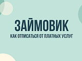 Zaymovik — как отписаться от платных услуг и прекратить списания с карты