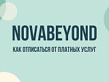 SG Novabeyond — что это за списание и как отключить подписку