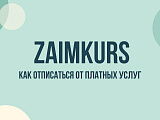 Zaimkurs: как отписаться от платных услуг и остановить списания