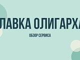 Лавка Олигарха: что это за сервис, условия займа и вход в личный кабинет