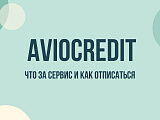 Aviocredit: как отписаться от платной подписки и остановить списания
