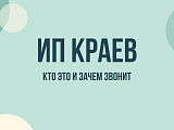 ИП Краев звонит: кто это, зачем звонят и как прекратить звонки