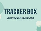 Tracker Box: что это за сайт и как отменить подписку