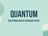 Quantum списал деньги с карты: как отписаться от платных услуг