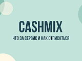 Cashmix.ru — что это за сайт, почему приходят СМС и как отписаться от рассылки