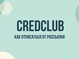 Credclub.ru: что это за сайт и как отписаться от рекламной рассылки