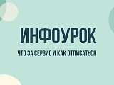 Инфоурок: как отписаться от платной подписки и отключить списания