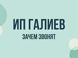 ИП Галиев Д. Ф. звонит — кто это и зачем: что известно о звонках