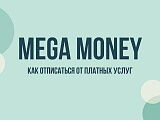 Mega Money: что это, почему списывает деньги и как отписаться от платных услуг