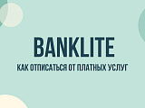 Banklite: как отписаться от платных услуг и остановить списания