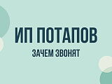 ИП Потапов Доставка — кто это и зачем звонит: что известно о звонках