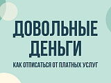Довольные деньги: как отписаться от платных услуг Berimoney, Nadocredi и Bank Credit