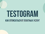 Testogram — как отключить подписку, отменить списания и вернуть деньги