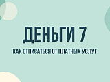 Деньги 7 (Dengi7): что это за сервис и как отписаться от платных услуг
