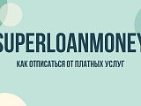Superloanmoney — что это за сервис, почему списывает деньги и как отписаться