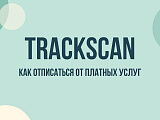 TrackScan — как отключить подписку, отменить списания и вернуть деньги