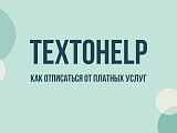 Textohelp: что это, как отменить подписку и отключить рассылку
