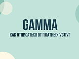 Как отключить подписку в Gamma и отменить списание Gamma Moscow