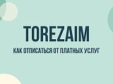 Torezaim — что это за сервис, почему списывает деньги и как отписаться