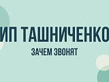 ИП Ташниченко — кто это и зачем звонит: что известно о звонках