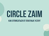 Circlezaim: что это за списание и как отписаться от платных услуг