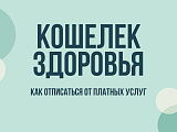 Кошелек здоровья: что это за услуга, как отказаться, отключить рассылку и вернуть деньги
