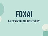 FoxAI: как отменить подписку, отписаться от рассылки и вернуть деньги