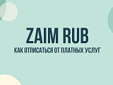 Zaim-rub: как отписаться от платных услуг, отключить подписку и вернуть деньги