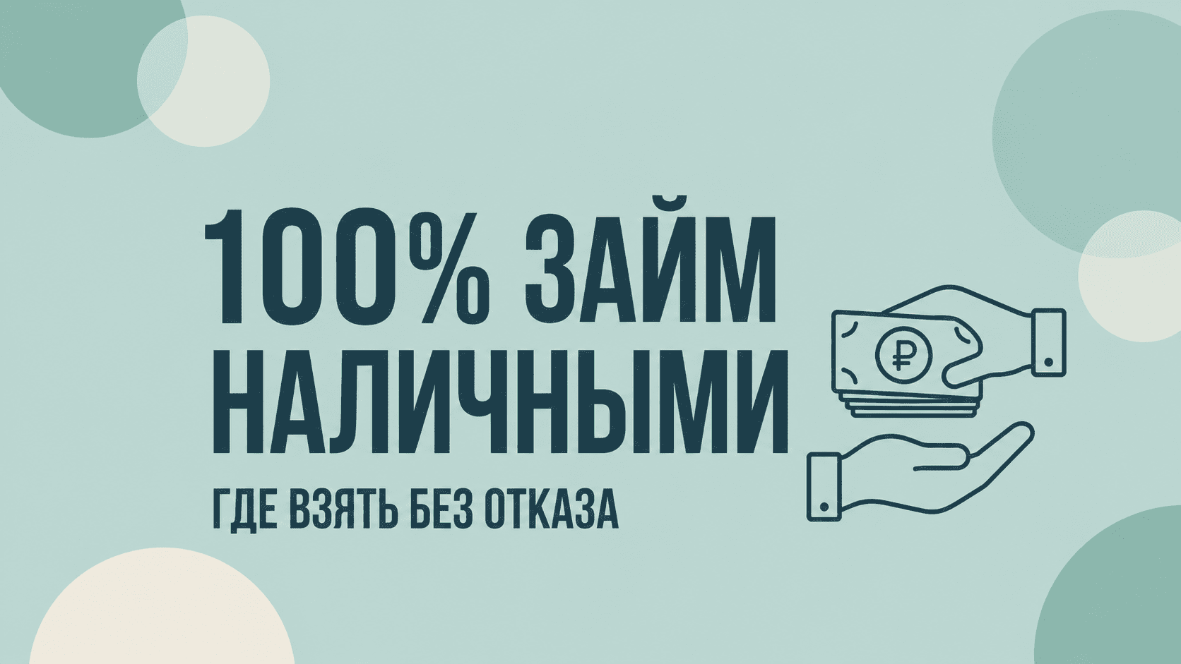 Где взять 100% займ наличными без отказа?