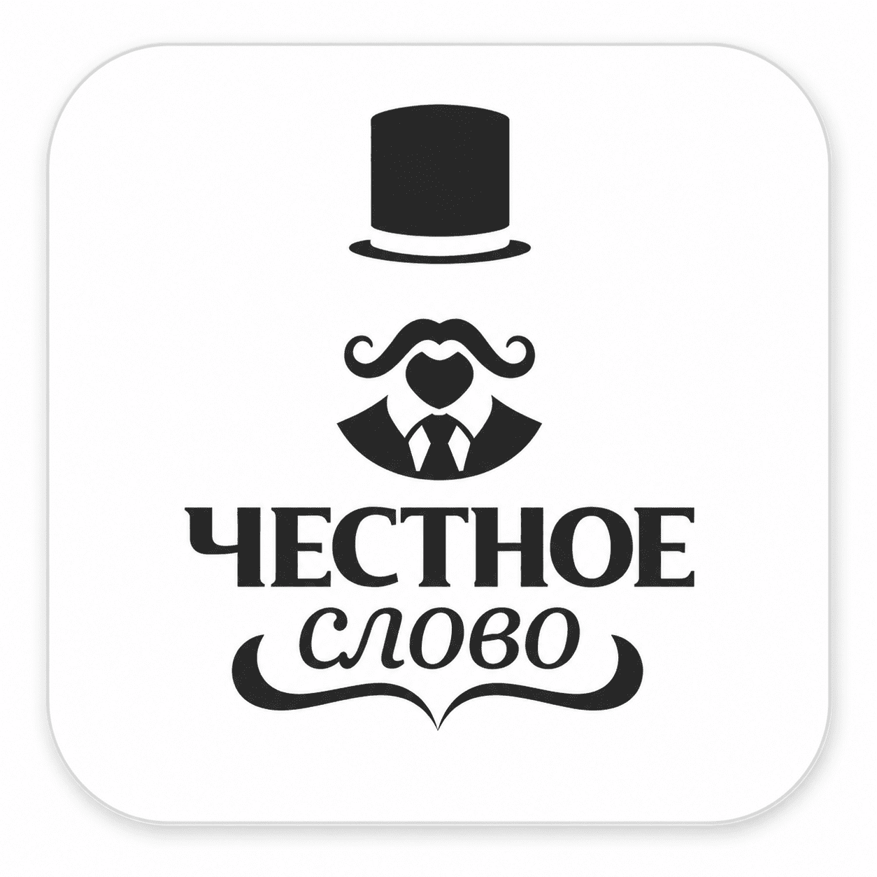 Честное слово