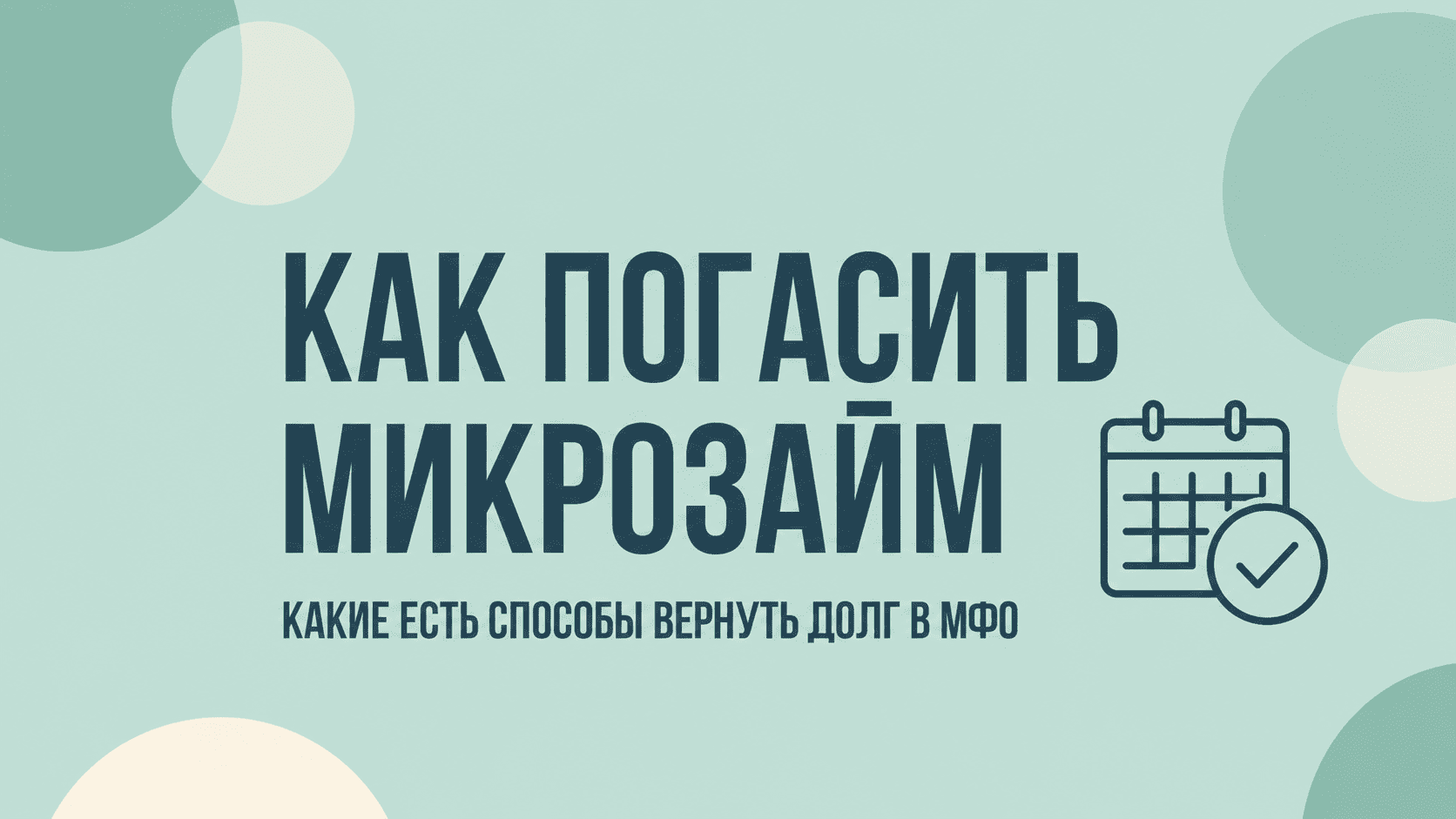 Как погасить микрозайм: какие есть способы вернуть долг в МФО