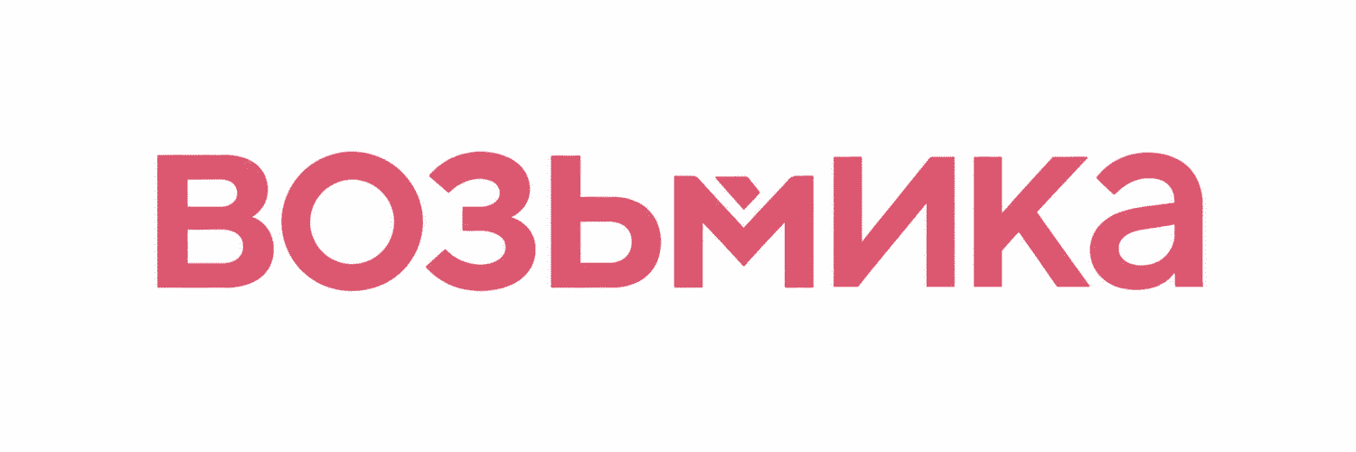 Возьмика