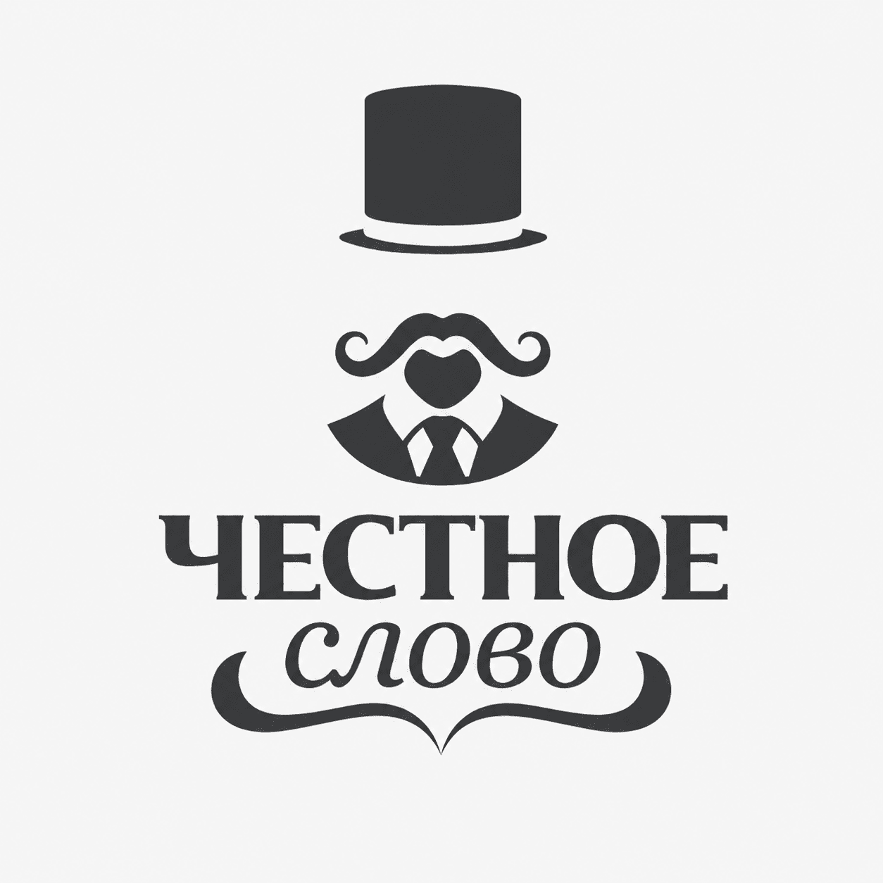 Честное слово